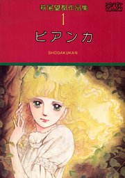 ビアンカ 1巻 最新刊 無料試し読みなら漫画 マンガ 電子書籍のコミックシーモア