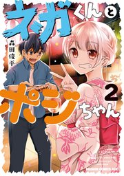 ネガくんとポジちゃん 2巻 無料試し読みなら漫画 マンガ 電子書籍のコミックシーモア