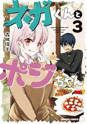 ネガくんとポジちゃん 3巻 最新刊 無料試し読みなら漫画 マンガ 電子書籍のコミックシーモア