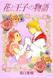 花と王子の物語 1巻 最新刊 高口里純 無料試し読みなら漫画 マンガ 電子書籍のコミックシーモア 花と王子の物語 1巻 最新刊 高口里純 無料試し読みなら漫画 マンガ 電子書籍のコミックシーモア
