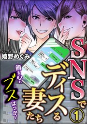 Snsでディスる妻たち 顔も心もブスばっか 1巻 ストーリーな女たち 嬉野めぐみ 無料試し読みなら漫画 マンガ 電子書籍のコミックシーモア