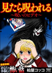 見たら呪われる 呪いのビデオ 1巻 最新刊 無料試し読みなら漫画 マンガ 電子書籍のコミックシーモア