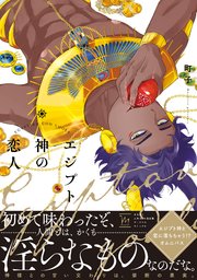 エジプト神の恋人 1巻 最新刊 Comic Marginal 町子 無料試し読みなら漫画 マンガ 電子書籍のコミックシーモア