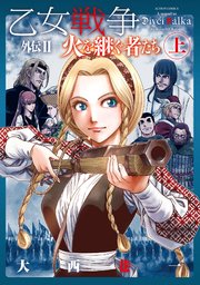 乙女戦争 外伝 2巻 最新刊 無料試し読みなら漫画 マンガ 電子書籍のコミックシーモア 乙女戦争 外伝 2巻 最新刊 無料試し読みなら漫画 マンガ 電子書籍のコミックシーモア