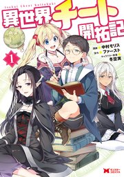 異世界チート開拓記 コミック 1巻 無料試し読みなら漫画 マンガ 電子書籍のコミックシーモア