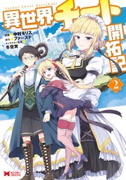 異世界チート開拓記 コミック 2巻 無料試し読みなら漫画 マンガ 電子書籍のコミックシーモア 異世界チート開拓記 コミック 2巻 無料試し読みなら漫画 マンガ 電子書籍のコミックシーモア