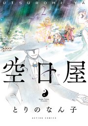 空日屋 2巻 最新刊 無料試し読みなら漫画 マンガ 電子書籍のコミックシーモア 空日屋 2巻 最新刊 無料試し読みなら漫画 マンガ 電子書籍のコミックシーモア