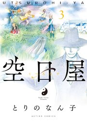 空日屋 3巻 最新刊 漫画アクション とりのなん子 無料試し読みなら漫画 マンガ 電子書籍のコミックシーモア 空日屋 3巻 最新刊 漫画アクション とりのなん子 無料試し読みなら漫画 マンガ 電子書籍のコミックシーモア