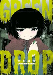 押切蓮介短編集 3巻 最新刊 無料試し読みなら漫画 マンガ 電子書籍のコミックシーモア