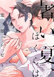 暑い夏 ぼくらは 分冊版 1巻 無料試し読みなら漫画 マンガ 電子書籍のコミックシーモア 暑い夏 ぼくらは 分冊版 1巻 無料試し読みなら漫画 マンガ 電子書籍のコミックシーモア
