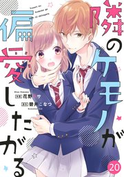Noicomi隣のケモノが偏愛したがる 巻 最新刊 Noicomi 花野リサ 碧井こなつ 無料試し読みなら漫画 マンガ 電子書籍のコミックシーモア