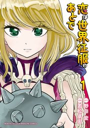恋は世界征服のあとで 1巻 月刊少年マガジン 野田宏 若松卓宏 無料試し読みなら漫画 マンガ 電子書籍のコミックシーモア 恋は世界征服のあとで 1巻 月刊少年マガジン 野田宏 若松卓宏 無料試し読みなら漫画 マンガ 電子書籍のコミックシーモア