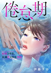 倦怠期 結婚3年目 夫婦愛の賞味期限 1巻 カンパネッラ 伊藤チカ 無料試し読みなら漫画 マンガ 電子書籍のコミックシーモア