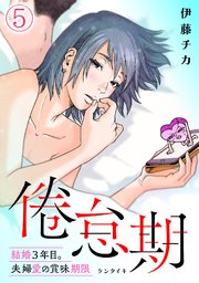 倦怠期 結婚3年目 夫婦愛の賞味期限 5巻 カンパネッラ 伊藤チカ 無料試し読みなら漫画 マンガ 電子書籍のコミックシーモア 倦怠期 結婚3年目 夫婦愛の賞味期限 5巻 カンパネッラ 伊藤チカ 無料試し読みなら漫画 マンガ 電子書籍のコミックシーモア