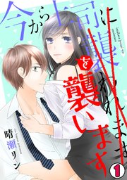 今から上司を襲います 1巻 カンパネッラ 晴瀬リン 無料試し読みなら漫画 マンガ 電子書籍のコミックシーモア 今から上司を襲います 1巻 カンパネッラ 晴瀬リン 無料試し読みなら漫画 マンガ 電子書籍のコミックシーモア