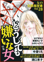女の犯罪履歴書vol 28 どうしても嫌いな女 1巻 最新刊 無料試し読みなら漫画 マンガ 電子書籍のコミックシーモア