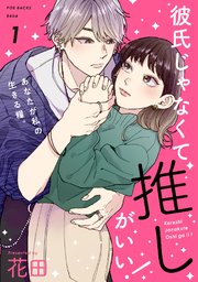 彼氏じゃなくて推しがいい 1巻 無料試し読みなら漫画 マンガ 電子書籍のコミックシーモア