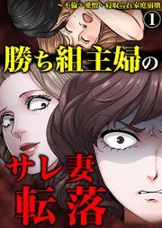 勝ち組主婦のサレ妻転落 不倫 愛憎 寝取られ家庭崩壊 1巻 無料試し読みなら漫画 マンガ 電子書籍のコミックシーモア