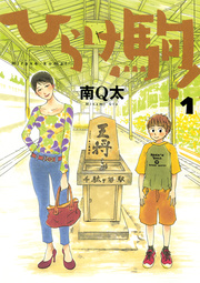 ひらけ駒 1巻 電書バト 南q太 無料試し読みなら漫画 マンガ 電子書籍のコミックシーモア