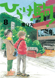 ひらけ駒 8巻 最新刊 南q太 無料試し読みなら漫画 マンガ 電子書籍のコミックシーモア