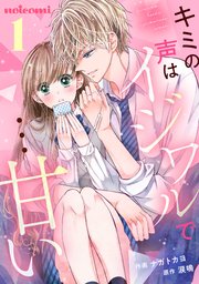 キミの声はイジワルで 甘い 1巻 Noicomi ナガトカヨ 涙鳴 無料試し読みなら漫画 マンガ 電子書籍のコミックシーモア キミの声はイジワルで 甘い 1巻 Noicomi ナガトカヨ 涙鳴 無料試し読みなら漫画 マンガ 電子書籍のコミックシーモア