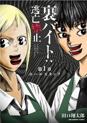 裏バイト 逃亡禁止 単話 1巻 無料試し読みなら漫画 マンガ 電子書籍のコミックシーモア 裏バイト 逃亡禁止 単話 1巻 無料試し読みなら漫画 マンガ 電子書籍のコミックシーモア