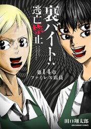 裏バイト：逃亡禁止【単話】 14｜無料漫画（マンガ）なら