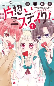 片想いミステイク 1巻 ちゃお ちゃおコミックス 森田ゆき 無料試し読みなら漫画 マンガ 電子書籍のコミックシーモア