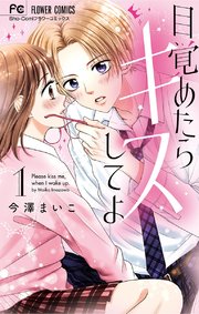 目覚めたらキスしてよ 1巻 Sho Comi フラワーコミックス 小学館 今澤まいこ 無料試し読みなら漫画 マンガ 電子書籍のコミックシーモア
