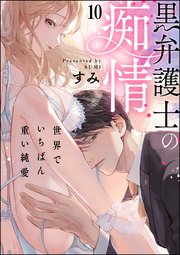 黒弁護士の痴情 世界でいちばん重い純愛 分冊版 10巻 無料試し読みなら漫画 マンガ 電子書籍のコミックシーモア 黒弁護士の痴情 世界でいちばん重い純愛 分冊版 10巻 無料試し読みなら漫画 マンガ 電子書籍のコミックシーモア