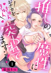 推しの魔性におナカをきゅんきゅん突かれてます 1巻 無料試し読みなら漫画 マンガ 電子書籍のコミックシーモア