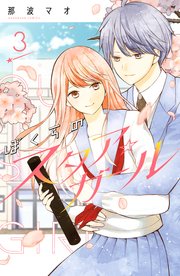 ぼくらのスタア ガール 3巻 最新刊 無料試し読みなら漫画 マンガ 電子書籍のコミックシーモア ぼくらのスタア ガール 3巻 最新刊 無料試し読みなら漫画 マンガ 電子書籍のコミックシーモア