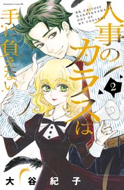 人事のカラスは手に負えない 2巻 無料試し読みなら漫画 マンガ 電子書籍のコミックシーモア 人事のカラスは手に負えない 2巻 無料試し読みなら漫画 マンガ 電子書籍のコミックシーモア