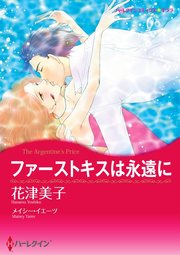 ファーストキスは永遠に 分冊版 1巻 ハーレクイン メイシー イエーツ 花津美子 無料試し読みなら漫画 マンガ 電子書籍のコミックシーモア