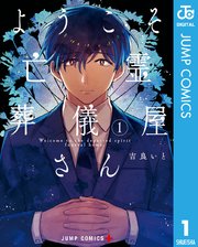 ようこそ亡霊葬儀屋さん 1巻 少年ジャンプ ジャンプコミックスdigital 吉良いと 無料試し読みなら漫画 マンガ 電子書籍のコミックシーモア