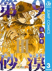 第9砂漠 3巻 最新刊 無料試し読みなら漫画 マンガ 電子書籍のコミックシーモア 第9砂漠 3巻 最新刊 無料試し読みなら漫画 マンガ 電子書籍のコミックシーモア