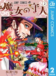 魔女の守人 2巻 無料試し読みなら漫画 マンガ 電子書籍のコミックシーモア