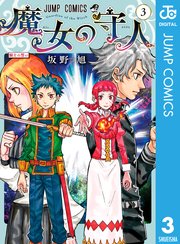 魔女の守人 3巻 最新刊 無料試し読みなら漫画 マンガ 電子書籍のコミックシーモア