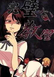 完璧な教室 タテヨミ 1巻 無料試し読みなら漫画 マンガ 電子書籍のコミックシーモア 完璧な教室 タテヨミ 1巻 無料試し読みなら漫画 マンガ 電子書籍のコミックシーモア