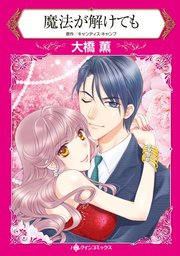 魔法が解けても 分冊版 1巻 無料試し読みなら漫画 マンガ 電子書籍のコミックシーモア 魔法が解けても 分冊版 1巻 無料試し読みなら漫画 マンガ 電子書籍のコミックシーモア