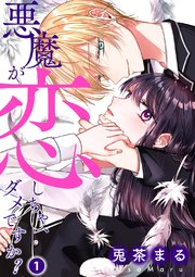 悪魔が恋しちゃ ダメですか 1巻 無料試し読みなら漫画 マンガ 電子書籍のコミックシーモア