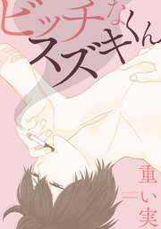 ビッチなスズキくん 1巻 最新刊 無料試し読みなら漫画 マンガ 電子書籍のコミックシーモア ビッチなスズキくん 1巻 最新刊 無料試し読みなら漫画 マンガ 電子書籍のコミックシーモア