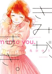 きみが すき 1巻 最新刊 ビームコミックス 亀奈ゆう 無料試し読みなら漫画 マンガ 電子書籍のコミックシーモア