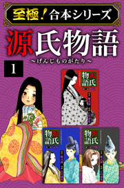 至極 合本シリーズ 源氏物語 1巻 無料試し読みなら漫画 マンガ 電子書籍のコミックシーモア