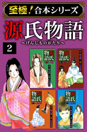 至極 合本シリーズ 源氏物語 2巻 最新刊 江川達也 紫式部 無料試し読みなら漫画 マンガ 電子書籍のコミックシーモア 至極 合本シリーズ 源氏物語 2巻 最新刊 江川達也 紫式部 無料試し読みなら漫画 マンガ 電子書籍のコミックシーモア