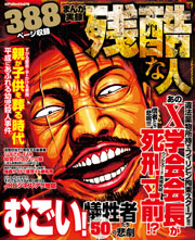 まんが実録 残酷な人 最新刊 コアコミックス コアマガジン 無料試し読みなら漫画 マンガ 電子書籍のコミックシーモア