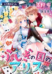えろ めるへん ふしぎの国のアリス 5巻 無料試し読みなら漫画 マンガ 電子書籍のコミックシーモア
