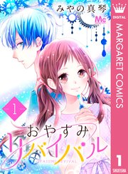 おやすみリバイバル 1巻 無料試し読みなら漫画 マンガ 電子書籍のコミックシーモア