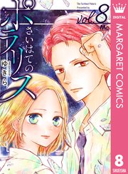 さいはてのポラリス 8巻 無料試し読みなら漫画 マンガ 電子書籍のコミックシーモア さいはてのポラリス 8巻 無料試し読みなら漫画 マンガ 電子書籍のコミックシーモア