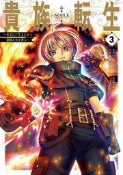 貴族転生 恵まれた生まれから最強の力を得る 3巻 マンガup ガンガンコミックスｕｐ 三木なずな Gaノベル Sbクリエイティブ刊 華嶋ひすい ｋｙｏ 無料試し読みなら漫画 マンガ 電子書籍のコミックシーモア